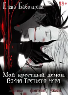 Мой крестный демон Война Третьего мира