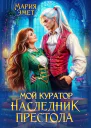 Мой куратор  наследник престола