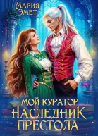 Мой куратор  наследник престола