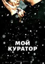 Мой Куратор