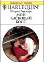 Мой ласковый босс