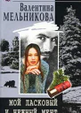 Мой ласковый и нежный мент