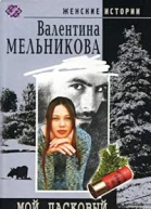 Мой ласковый и нежный мент