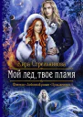 Мой лед твое пламя Роман  Рис на переплете ЕНикольской