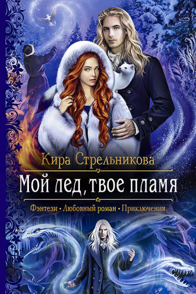 Мой лед твое пламя Роман  Рис на переплете ЕНикольской