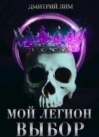 Мой Легион Выбор СИ