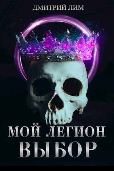 Мой Легион Выбор СИ