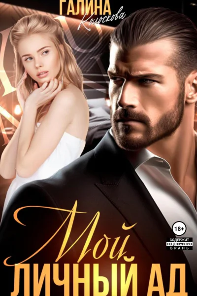 Мой личный ад