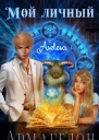 Мой личный Армагедон СИ