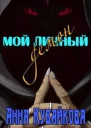 Мой личный демон СИ