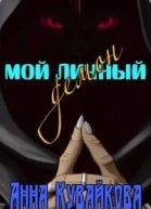 Мой личный демон СИ
