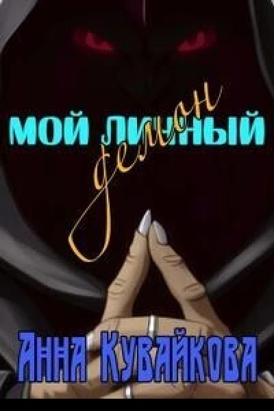 Мой личный демон СИ