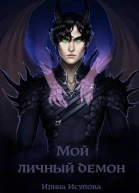 Мой личный демон