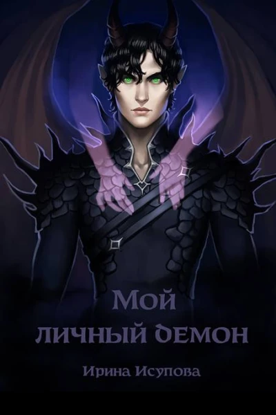 Мой личный демон