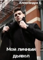 Мой личный дьявол