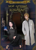 Мой личный кошмар СИ