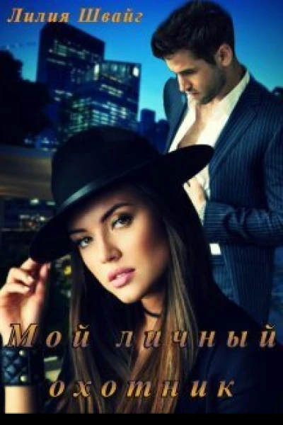 Мой личный охотник СИ