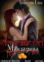 Мой личный сорт мандарина СИ