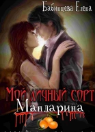 Мой личный сорт мандарина СИ