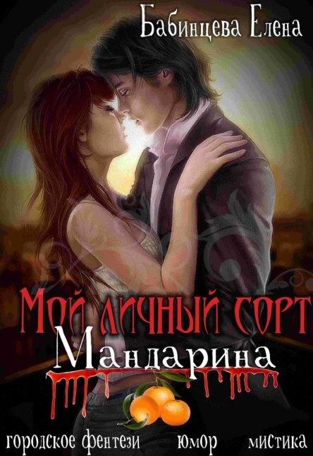 Мой личный сорт мандарина СИ