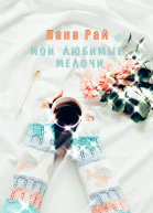 Мои любимые мелочи