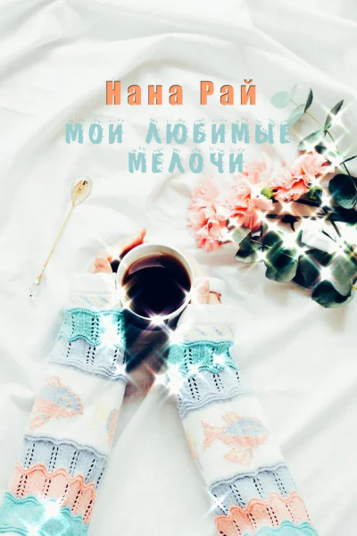 Мои любимые мелочи