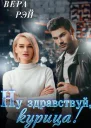 Мой любимый Босс 3 Ну здравствуй курица