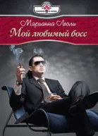 Мой любимый босс Роман