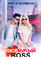 Мой любимый босс