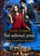 Мой любимый демон Роман