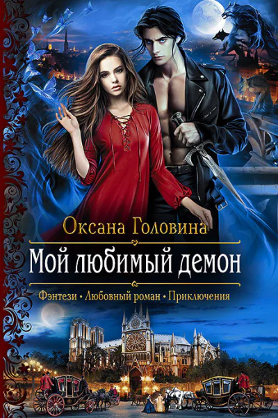 Мой любимый демон Роман