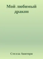 Мой любимый дракон