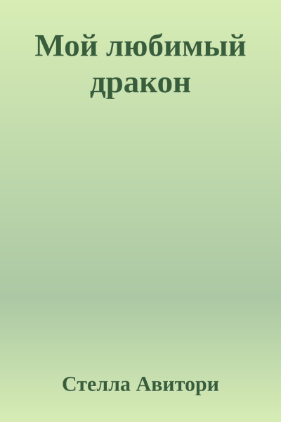 Мой любимый дракон