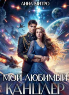 Мой любимый канцлер