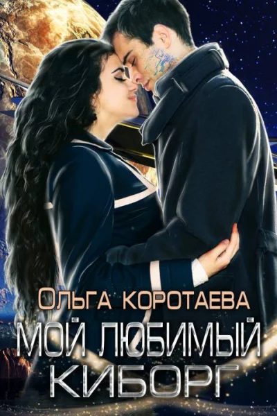 Мой любимый киборг
