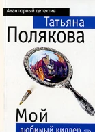 Мой любимый киллер
