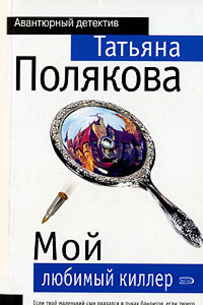 Мой любимый киллер