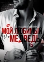 Мои любимыи не медведь  Бонус