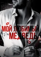 Мои любимыи не медведь  Бонус