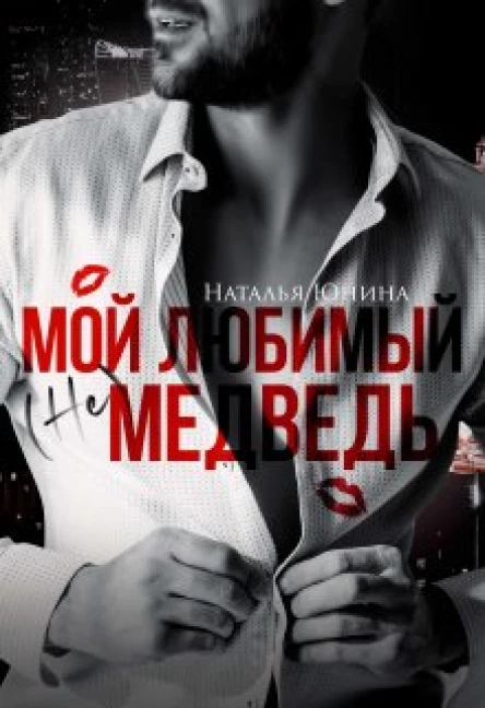 Мои любимыи не медведь  Бонус