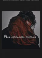 Мой любимый охотник