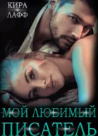 Мой любимый писатель