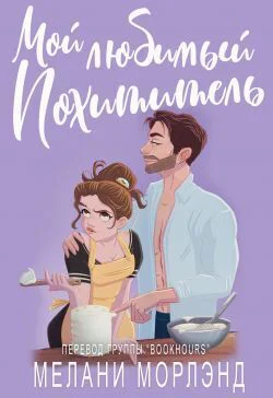 Мой любимый похититель ЛП