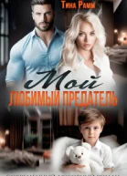 Мой любимый предатель