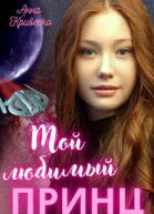 Мой любимый Принц
