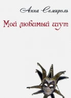 Мой любимый шут СИ