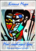 Мой любимый враг История самурая и синоби