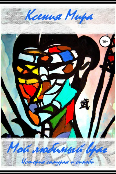 Мой любимый враг История самурая и синоби