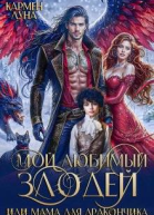 Мой любимый Злодей или мама для дракончика