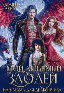 Мой любимый Злодей или мама для дракончика